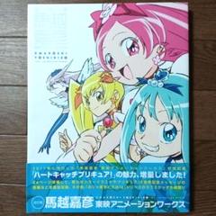 新品未開封未使用　改訂版　馬越嘉彦　東映アニメーションワークス　キュアマリンつき 馬越嘉彦東映アニメーションワークス｜Yahoo!フリマ（旧PayPay