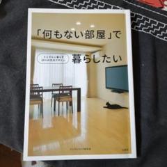 「何もない部屋」で暮らしたい : ミニマルに暮らす10人の生活デザインのサムネイル