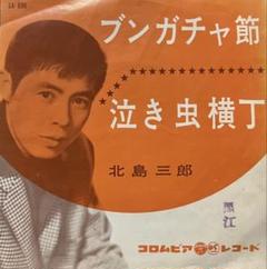 北島三郎 ブンガチャ節 / 泣き虫横丁
