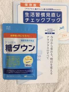 【新品未開封・送料無料】アラプロモ アラプラス 糖ダウン 30日分 30カプセル