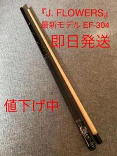 ★ビリヤードキュー アメリカ『J. FLOWERS』最新モデル EF-304