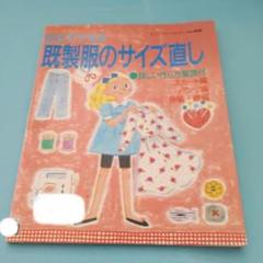 自分でできる既製服のサイズ直し　詳しい作り方解説付　除籍本