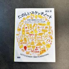 たのしいスケッチノート 思考の視覚化のためのビジュアルノートテイキング入門