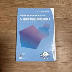 【新品未使用大幅値下げ中！】薬ゼミ青本　110回 新品未使用大幅値下げ中】薬ゼミ青本 110回
