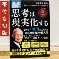 新版図解 思考は現実化する ナポレオン・ヒル 田中孝顕監修 初版 帯付き