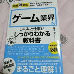 ゲーム業界のしくみと仕事がしっかりわかる教科書