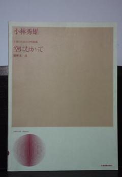 小林秀雄「空にむかって」