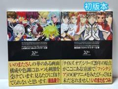 「テイルズオブ」シリーズthe 20th anniversaryいのまたむつみ