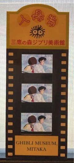 ☆コレクター必見☆　ジブリ美術館　フィルムチケット　耳をすませば ジブリ美術館 フィルム入場券 耳をすませば107 /チケット