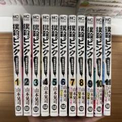 撲殺ピンク 1〜11巻 セット