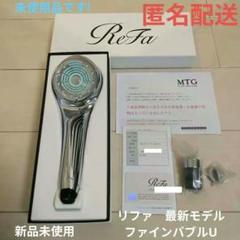 ☆最終値下☆2.5万→2.18万 【新品未開封】リファファインバブルピュア MTG|リファ ファインバブル ピュア|HARDOFFオフモール（オフモ