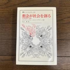 【美本】【初版】想念が社会を創る　コルネリュウス・カストリアディス 美本】【初版】想念が社会を創る コルネリュウス・カストリア