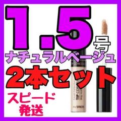ザセム チップコンシーラー 1.5号 2本セット ⭐️