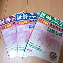 証券アナリスト1次試験過去問題集 証券分析 2019年試験対策　科目Ⅰ　Ⅱ　Ⅲ