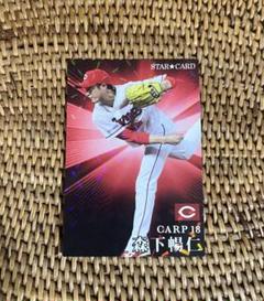 ☆プロ野球チップス　広島東洋カープ　森下　スターカード