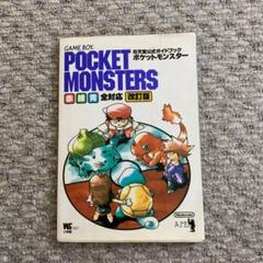 ポケットモンスター : 赤・緑・青全対応 任天堂公式ガイドブック