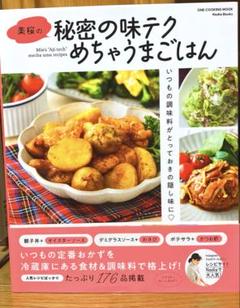 美桜の秘密の味テクめちゃうまごはん