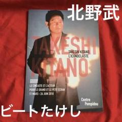 北野武特集 in パリ　パンフレット　オール・カラー 北野武特集 in パリ パンフレット オール・カラー - メルカリ
