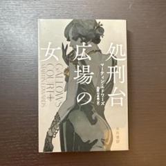 処刑台広場の女