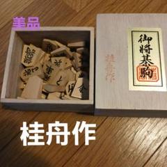 【美品】桂舟作 将棋駒と駒箱と袋　錦旗書体　希少品