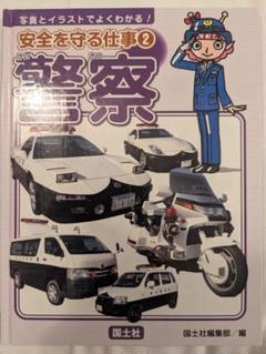 【入手困難】安全を守る仕事 2 警察　小学社会科の資料本