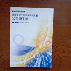 『公衆衛生学 健康支援と社会保障制度 2』 ／医歯薬出版株式会社