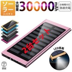 モバイルバッテリー　軽量 急速充電 30000mAh カラー:ピンク2台セットのサムネイル