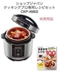 未使用品 ショップジャパン クッキングプロ専用レシピセット CKP-AM02Ⓨ