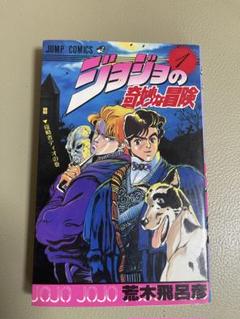 ジョジョの奇妙な冒険 初版本1-3巻セット ジョジョの奇妙な冒険 初版本1-3巻セット