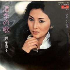 梶 芽衣子 きょうの我が身は…… レコード 梶芽衣子 希少 梶芽衣子 - きょうの我が身は レコードの通販店・販売の