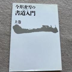 新編　書道? [テキスト] 今井凌雪　角井　博　ほか7名 2025年最新】今井凌雪の人気アイテム - メルカリ