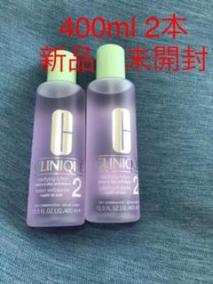 CLINIQUE クラリファイング ローション 2 2本