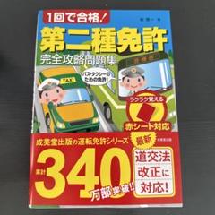 第2種免許 完全攻略問題集　最新版！！