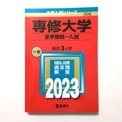 2025年最新】専修大学 赤本の人気アイテム - メルカリ