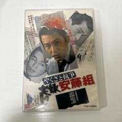 【未DVD化・激レア】残侠 VHS vhs ビデオテープ 任侠ヤクザ映画 Yahoo!オークション -「ヤクザ」(映画) (ビデオテープ)の落札