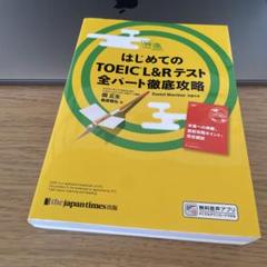 はじめてのTOEIC® L&Rテスト 全パート徹底攻略(神速シリーズ)