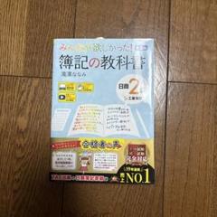簿記の教科書　日商簿記2級工業簿記