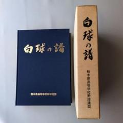【古書】白球の譜 熊本県高等学校野球連盟 白球の譜 1988～1994（昭和63～平成6）：熊本県高等