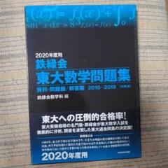 2023年度用　鉄緑会　東大数学問題集　東大化学問題集 2023年度用 鉄緑会東大数学問題集 資料・問題篇／解答篇 2013
