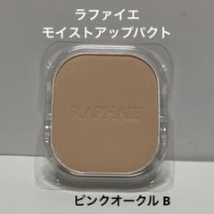 2025年最新】ラファイエ ファンデーションの人気アイテム - メルカリ