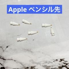 アップルペンシル Apple Pencil ペン先 iPadペンシル 細字 白