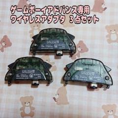 【ゲームボーイアドバンス】ワイヤレスアダプタ まとめ売り