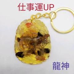 仕事運UP☆龍神オルゴナイトのキーホルダー(願い叶えるメモリーオイル封入)