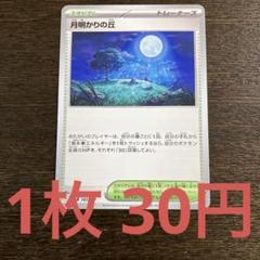 ポケモン - 月明かりの丘　ポケモンカード　8枚 月明かりの丘 | ポケモンカードゲーム公式ホームページ