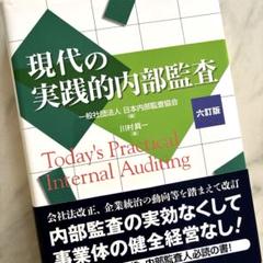 現代の実践的内部監査