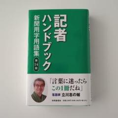 記者ハンドブック : 新聞用字用語集