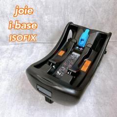 Joie i-base アイベース 清掃済み ISOFIX ジョイー