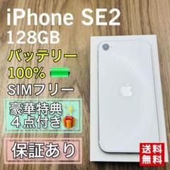 【極美品】iPhoneSE2 ホワイト 128GB シムフリー 新品電池　599