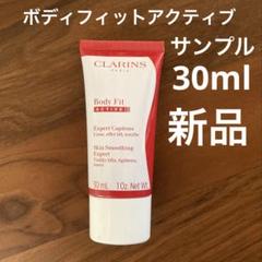 【未開封】クラランス ボディフィットアクティヴ 30ml(サンプル)のサムネイル