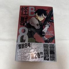 怪獣8号 スピンオフ